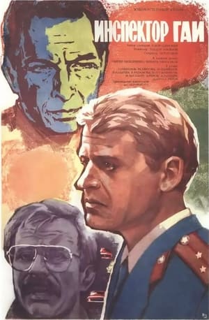Poster Инспектор ГАИ 1982