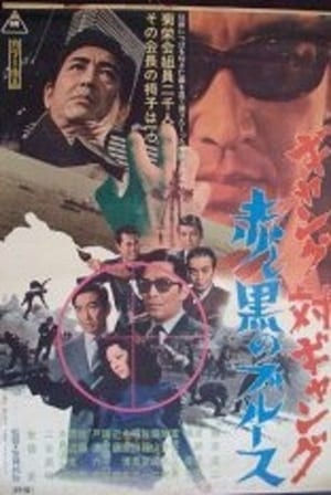 Poster ギャング対ギャング　赤と黒のブルース 1972