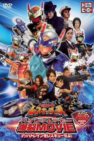 Tomica Hero: Rescue Force Explosive Movie: Rescue the Mach Train! poster