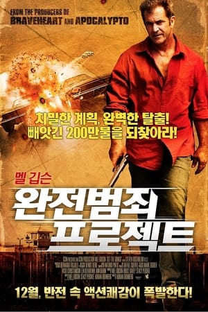 Poster 완전범죄 프로젝트 2012