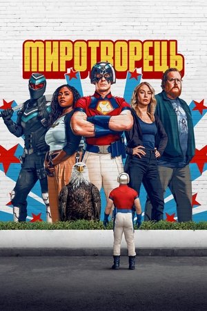 Image Миротворець