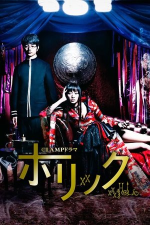 Image CLAMPドラマ　ホリック　×××HOLiC