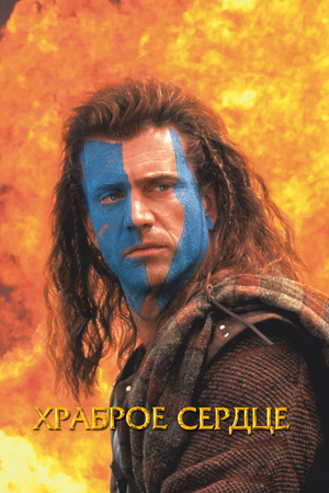 poster Braveheart