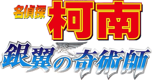 名探偵コナン 銀翼の奇術師 — Logos 2