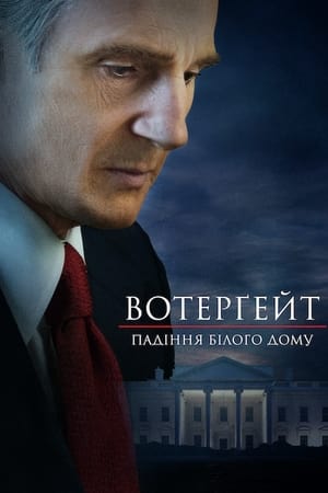 Вотерґейт: Падіння Білого дому (2017)