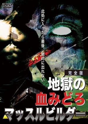 地獄の血みどろマッスルビルダ 1995