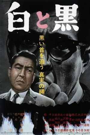 Poster 白と黒 1963