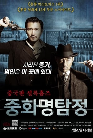 Poster 중화명탐정 2012