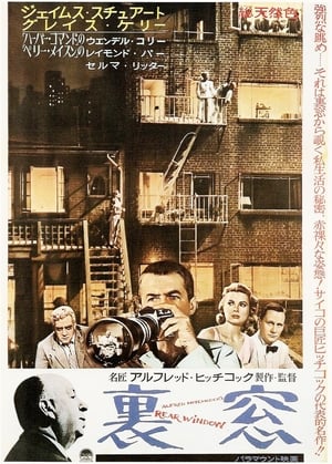 裏窓 (1954)