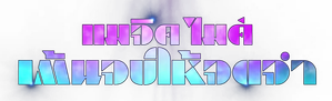 El último baile de Magic Mike — Logos 4