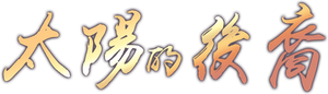 Descendientes del sol — Logos 2