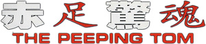 赤足驚魂 — Logos 1