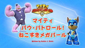 マイティ パウ・パトロール!ねこずきメガバール