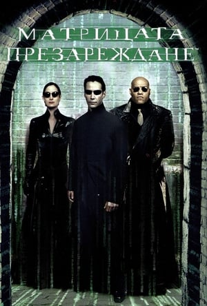 Poster Матрицата: Презареждане 2003