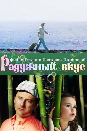 Poster Радужный вкус (2012)