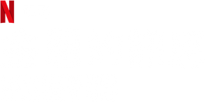 King: Uma História de Vingança — Logos 3