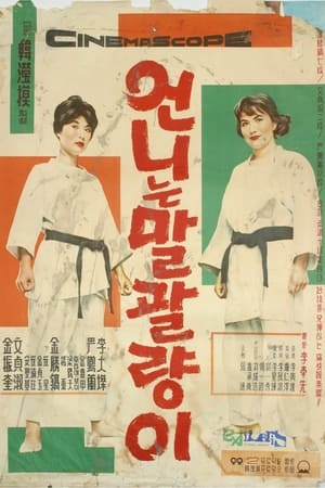 Poster 언니는 말괄량이 1961