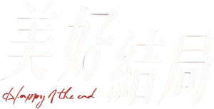 ハッピー・オブ・ジ・エンド — Logos 2