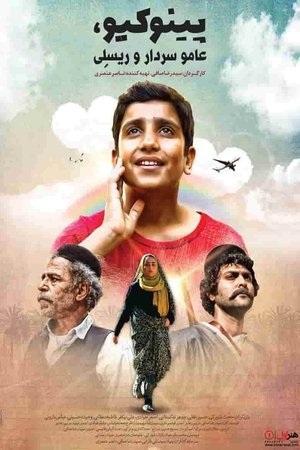 پینوکیو، عامو سردار و ریسلی 2019 映画 日本語字幕