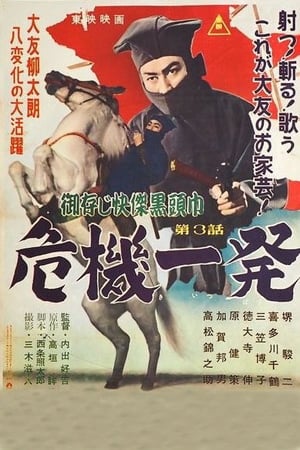 Poster 御存じ快傑黒頭巾 危機一発 1955