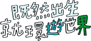 Adventure by Accident — Logos 1