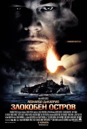 Poster Злокобен остров 2010