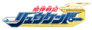 魔弾戦記リュウケンドー — Logos 6