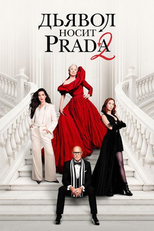 poster The Devil Wears Prada 2