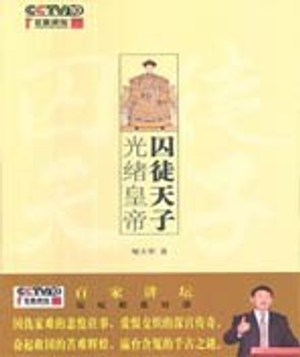 百家讲坛《囚徒天子光绪》