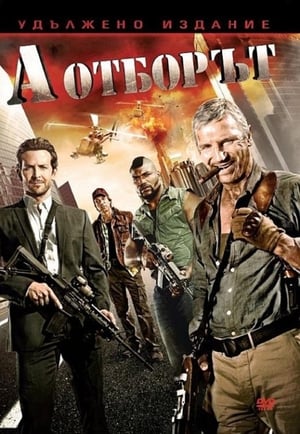 Poster А отборът 2010