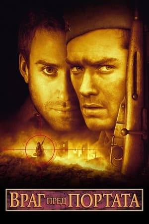 Poster Враг пред портата 2001