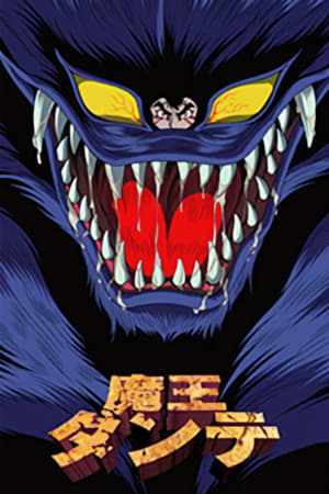 Poster 魔王ダンテ 2002