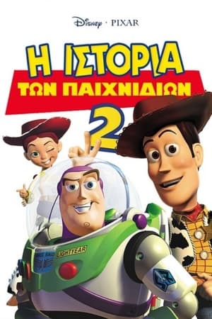 Η Ιστορία των Παιχνιδιών 2 1999