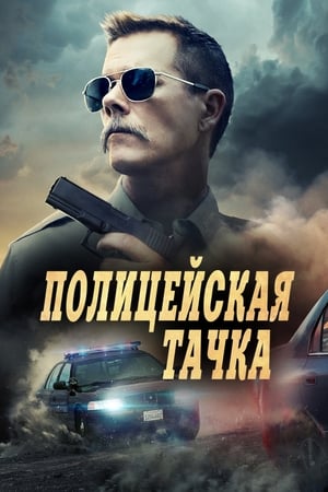 Poster Полицейская тачка 2015