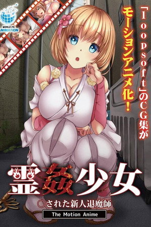霊姦少女 ○された新人退魔師 The Motion Anime