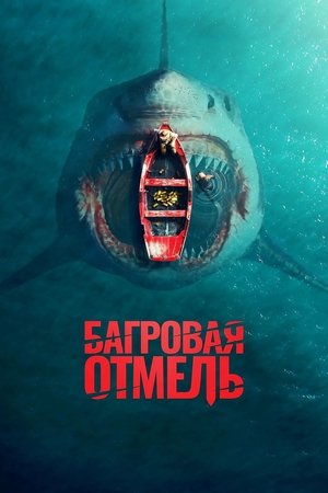 Image Багровая отмель