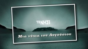 Μια Νύχτα Του Αυγούστου (2022) online