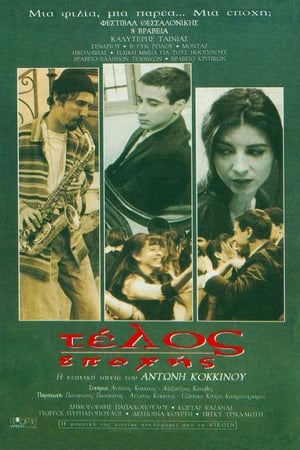 Poster Τέλος Εποχής 1994