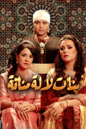 بنات لالة منانة (2012)