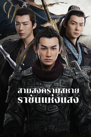 ราชันแห่งแสง