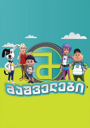 მაშველები