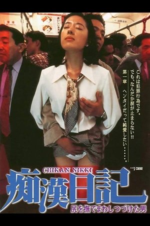 Poster Molester Diary: A Man Who Kept Stroking Ass (1995)