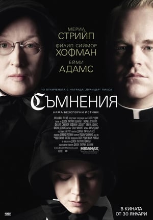 Съмнения 2008