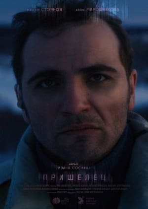 Poster Пришелец 2024