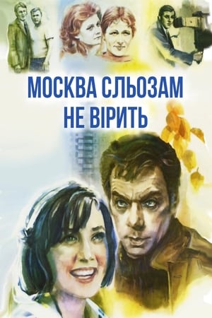 Poster Москва сльозам не вірить 1980