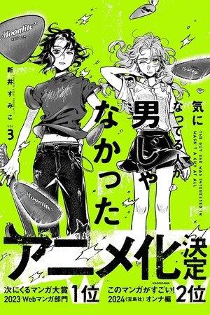 Image 気になってる人が男じゃなかった