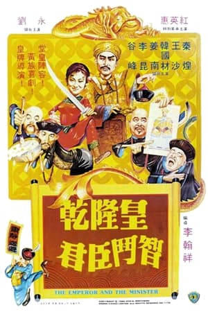 Poster 乾隆皇君臣斗智 1982