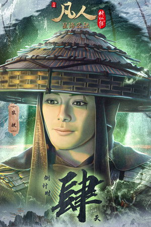 poster A Record of a Mortal's Journey to Immortality