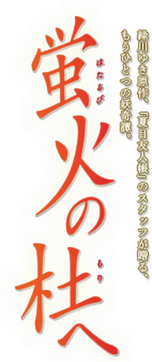 Hotarubi no Mori e — Logos 5