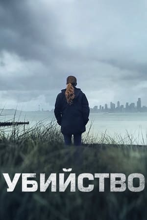 Poster Убийство Сезон 1 Откат 2011